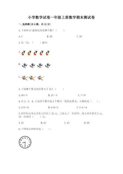 小学数学试卷一年级上册数学期末测试卷附参考答案（培优b卷）.docx