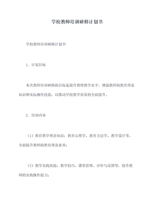 学校教师培训研修计划书