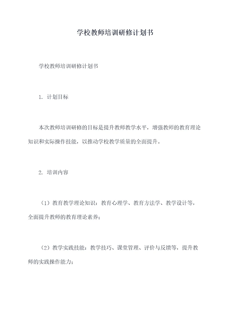 学校教师培训研修计划书