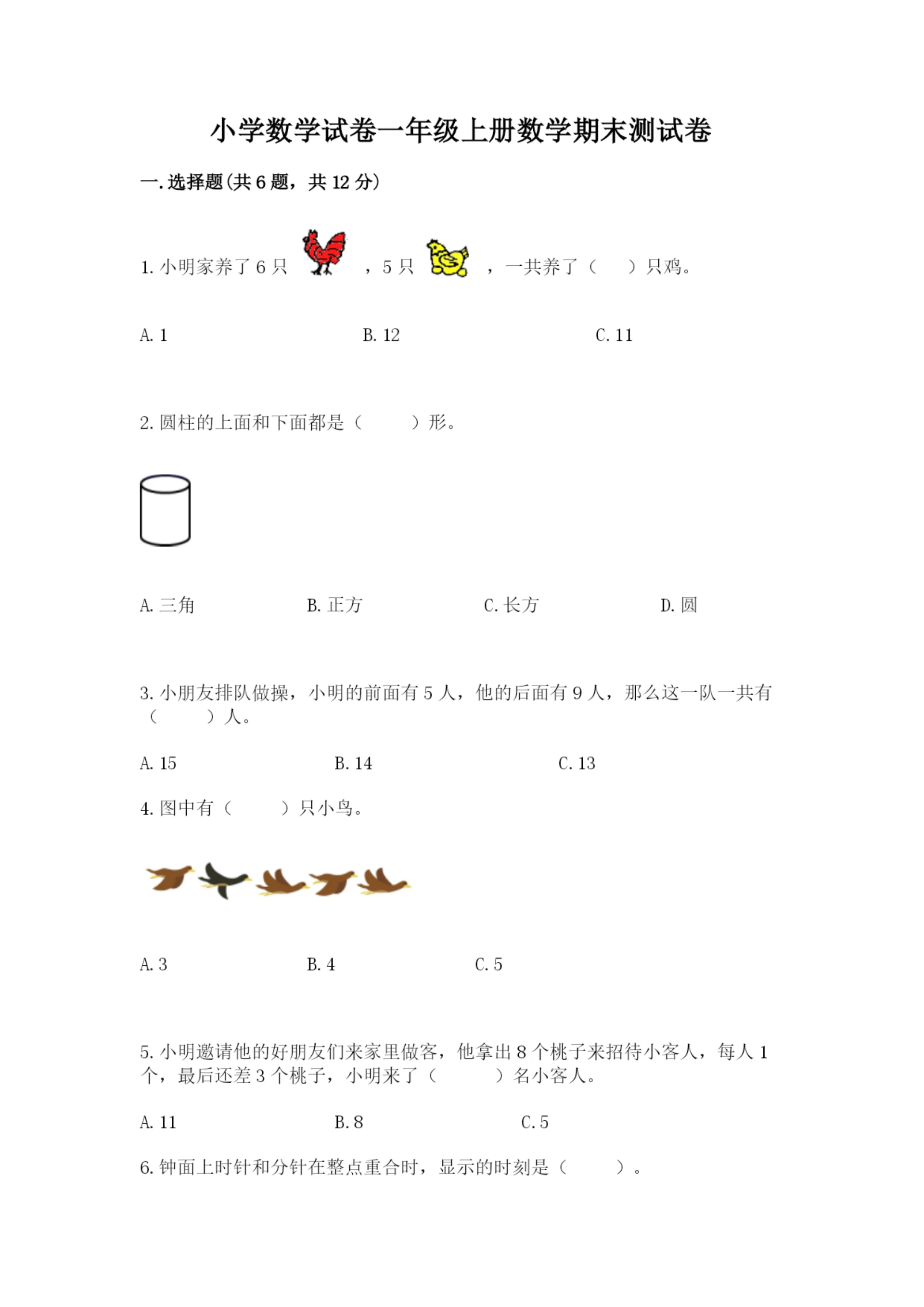 小学数学试卷一年级上册数学期末测试卷含答案【夺分金卷】.docx
