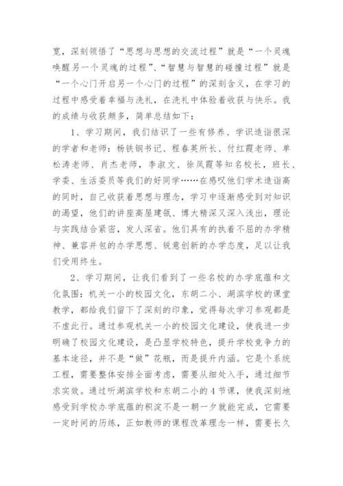 中小学校长培训心得体会范文.docx