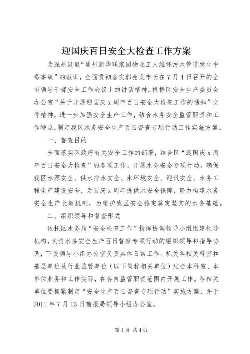 迎国庆百日安全大检查工作方案.docx