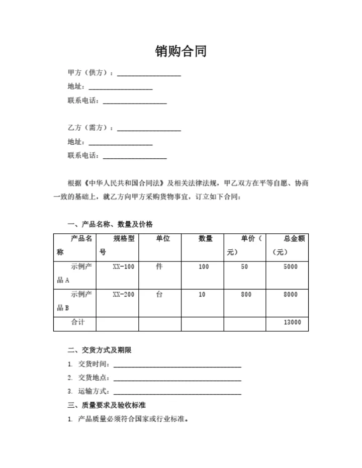 销购合同（通用简洁版）