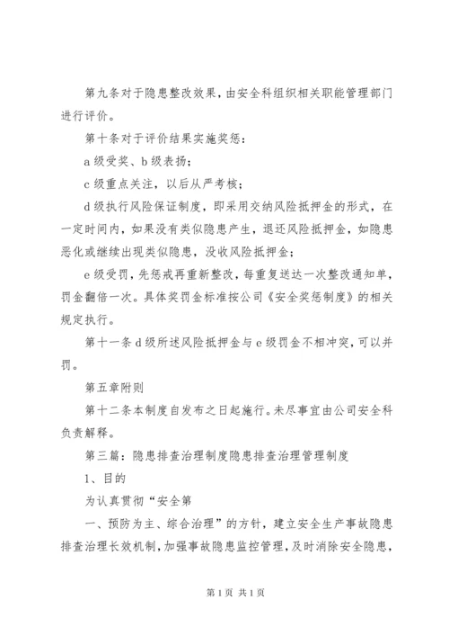 47隐患排查治理效果评估制度.docx