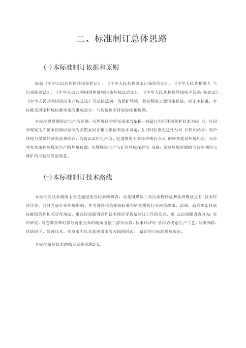 煤炭工业污染物排放控制标准制定精品