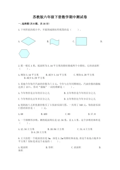 苏教版六年级下册数学期中测试卷精品【夺冠】.docx