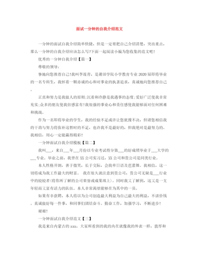 精编之面试一分钟的自我介绍范文.docx