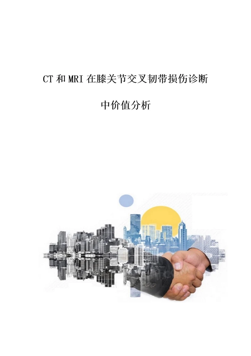 CT和MRI在膝关节交叉韧带损伤诊断中价值分析