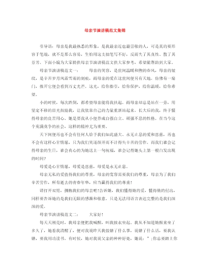 精编之母亲节演讲稿范文集锦.docx