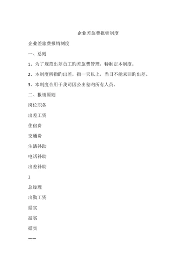 公司差旅费报销制度.docx