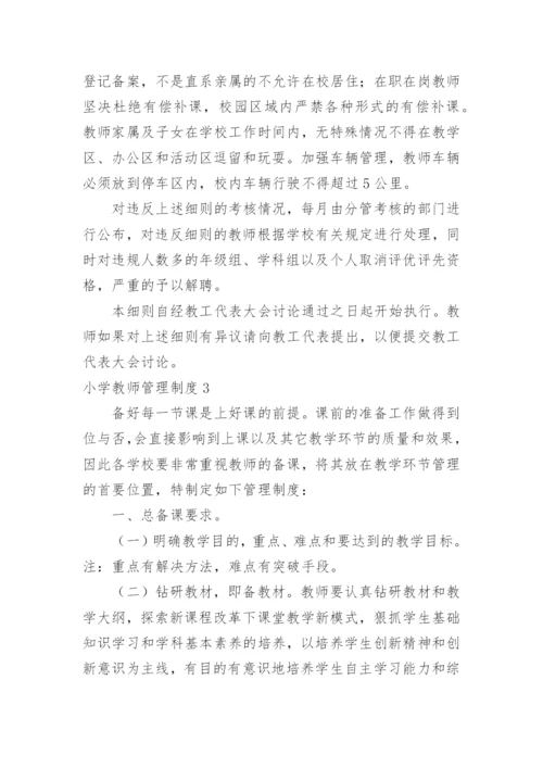 小学教师管理制度.docx