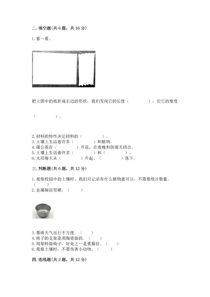教科版二年级上册科学期末测试卷及参考答案【培优a卷】.docx