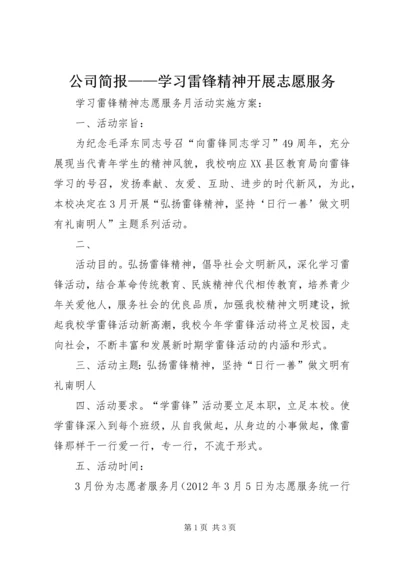 公司简报——学习雷锋精神开展志愿服务.docx