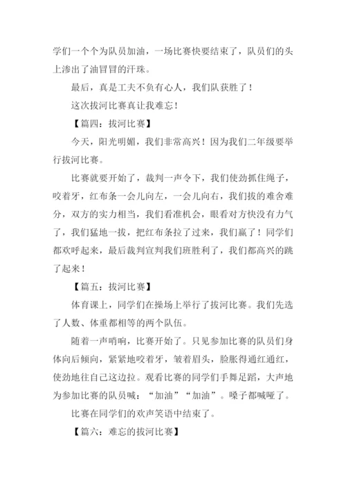 拔河比赛作文100字.docx