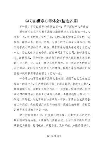 学习彭世章心得体会(精选多篇) (2).docx