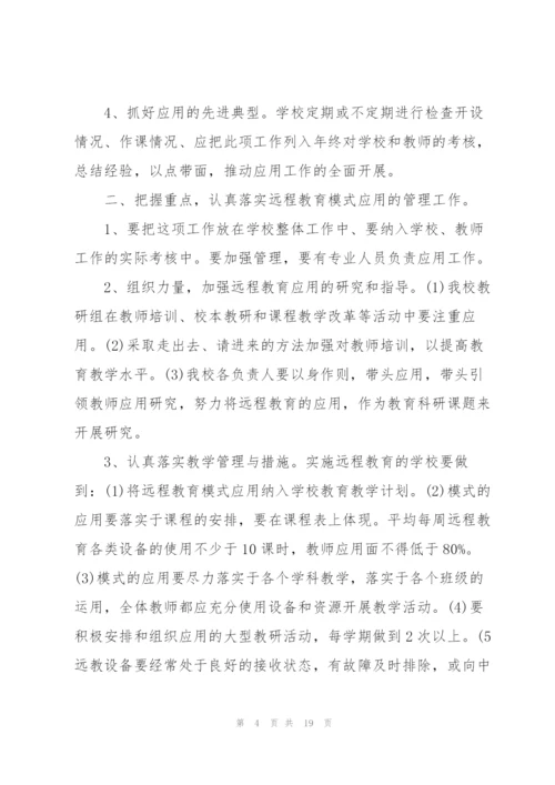 学校2022远程教育工作计划.docx