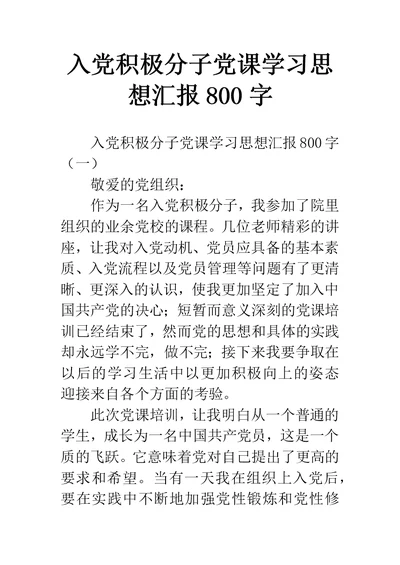 入党积极分子党课学习思想汇报800字