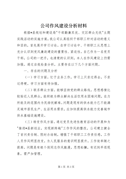 公司作风建设分析材料.docx