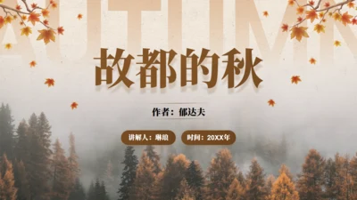 郁达夫《故都的秋》语文教学课件通用PPT模板