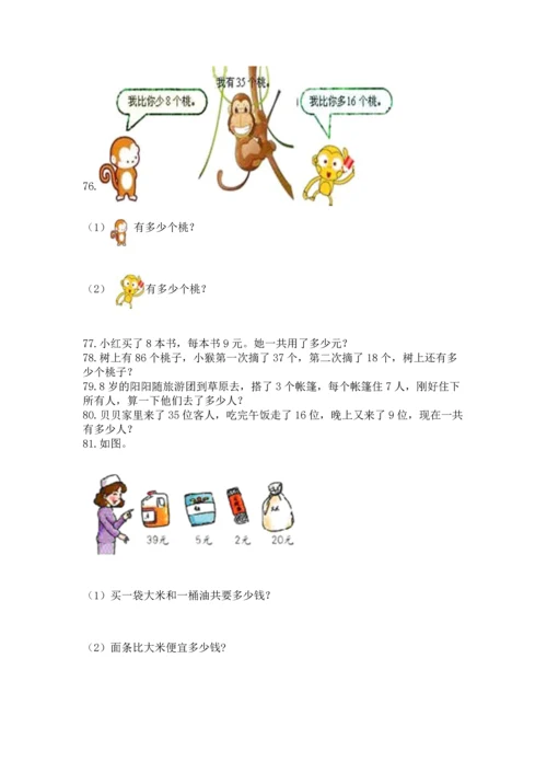 二年级上册数学应用题100道附答案【轻巧夺冠】.docx