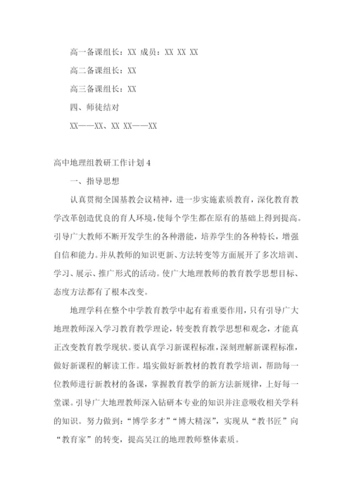 高中地理组教研工作计划.docx