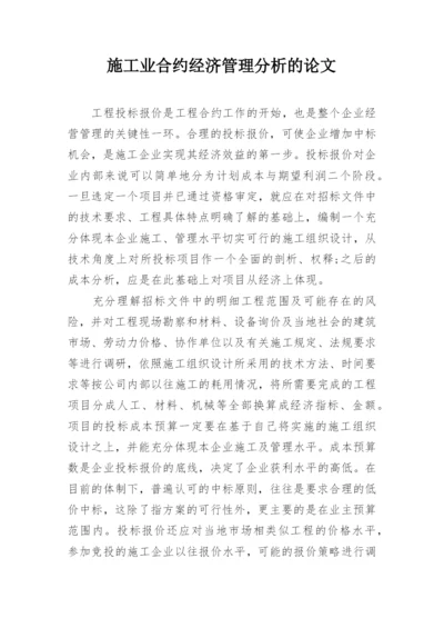 施工业合约经济管理分析的论文.docx