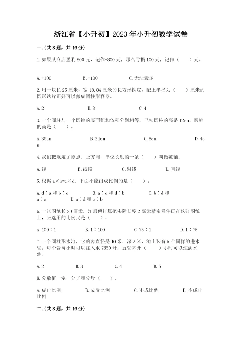 浙江省【小升初】2023年小升初数学试卷带答案（突破训练）.docx