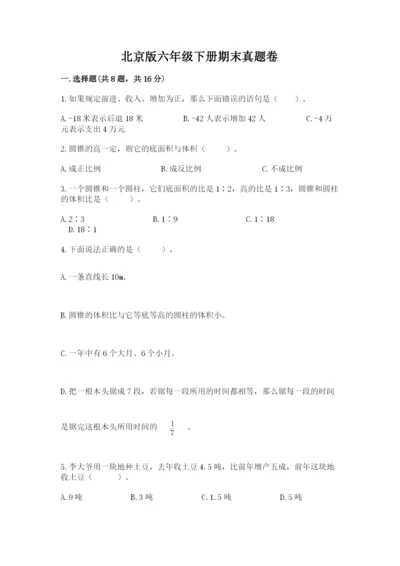 北京版六年级下册期末真题卷（名师系列）.docx