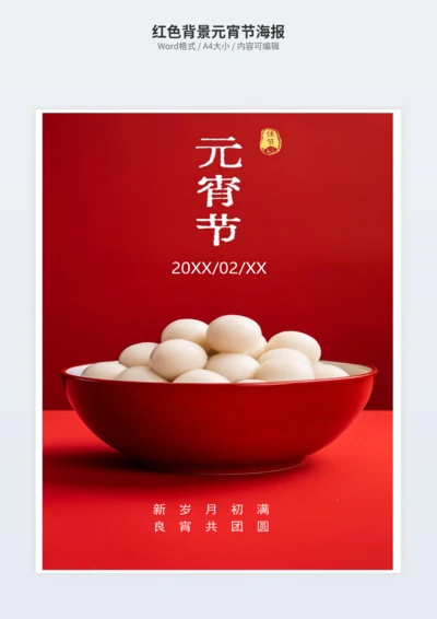 红色背景元宵节海报