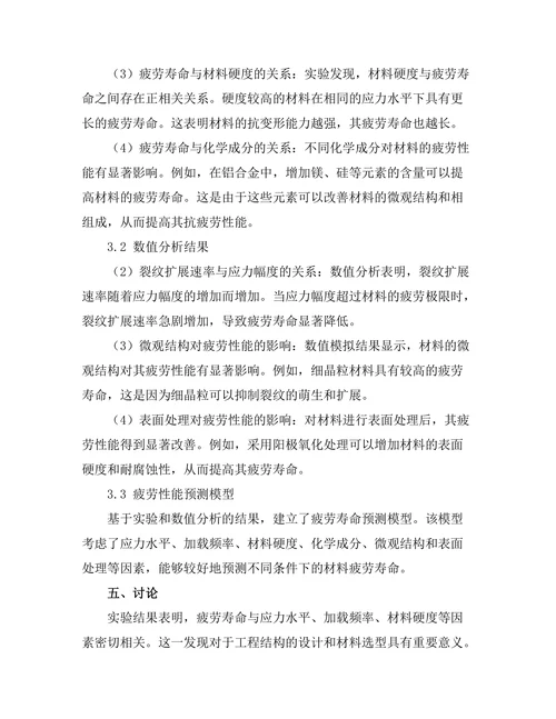 结构材料疲劳性能的实验与数值分析