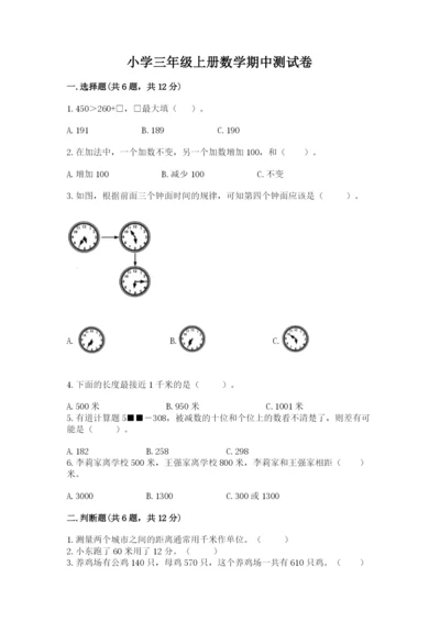 小学三年级上册数学期中测试卷附答案（实用）.docx