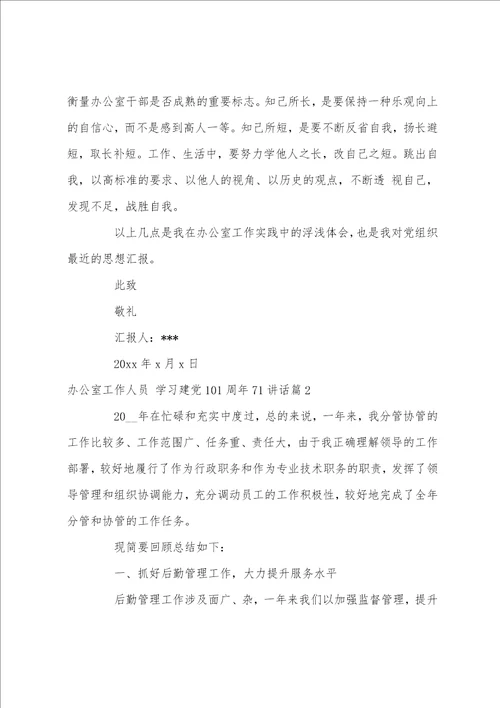 办公室工作人员,学习建党101周年71讲话12篇