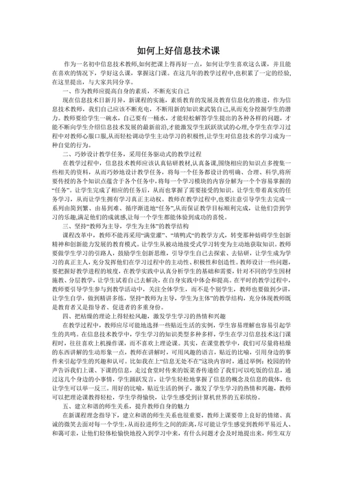 《如何上好信息技术课》论文