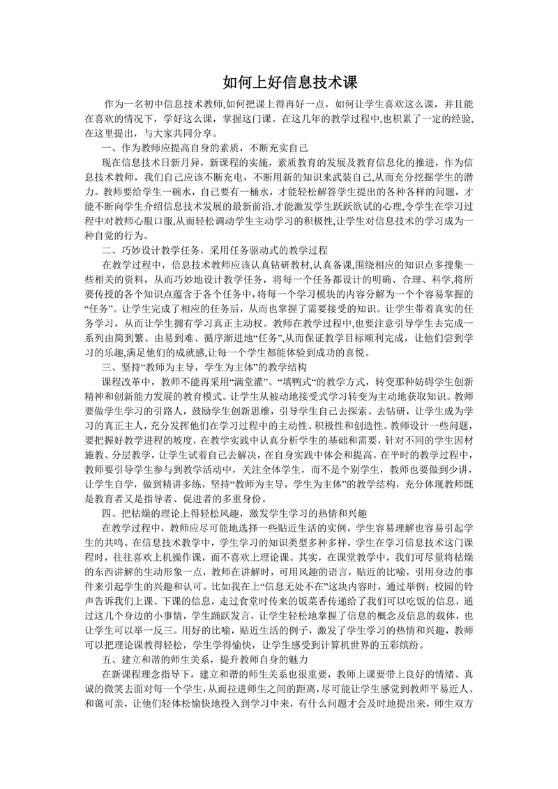 《如何上好信息技术课》论文