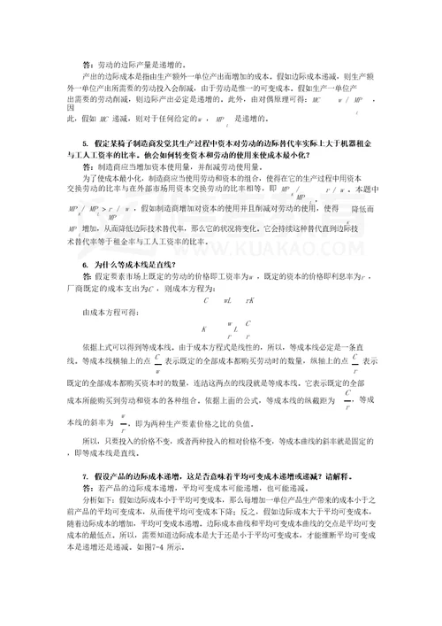 平狄克微观经济学第7版习题详解第7章生成成本