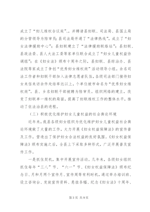 《妇女权益保障法》贯彻落实情况汇报.docx