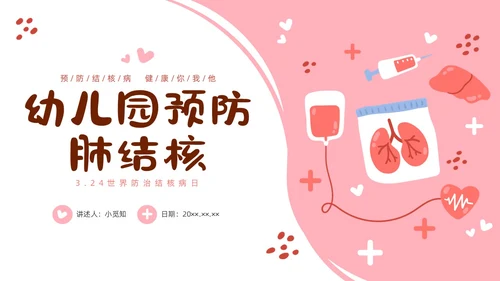 红色手绘卡通幼儿园预防肺结核主题班会PPT课件世界防治结核病日