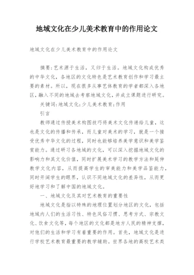 地域文化在少儿美术教育中的作用论文.docx