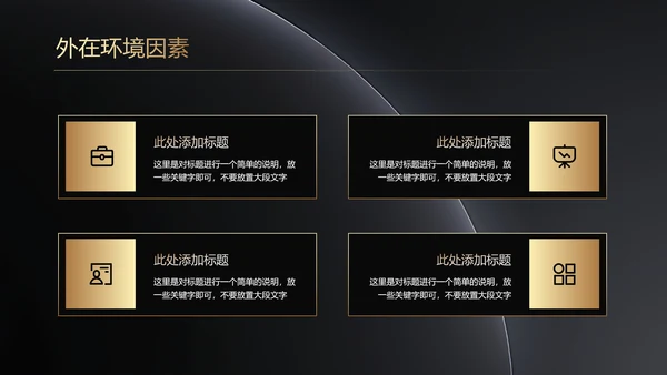 深色鎏金商务风大学生职业生涯规划PPT演示模板