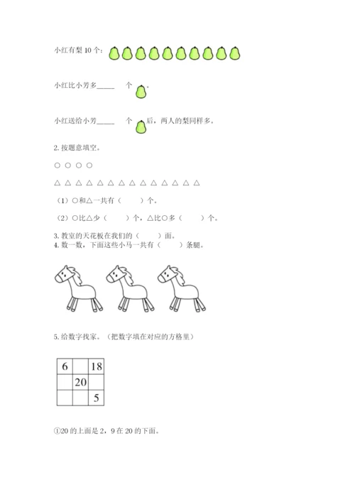 一年级上册数学期末测试卷附完整答案【名师系列】.docx