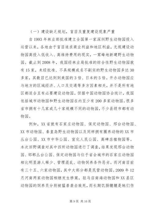 关于动物园调研报告.docx