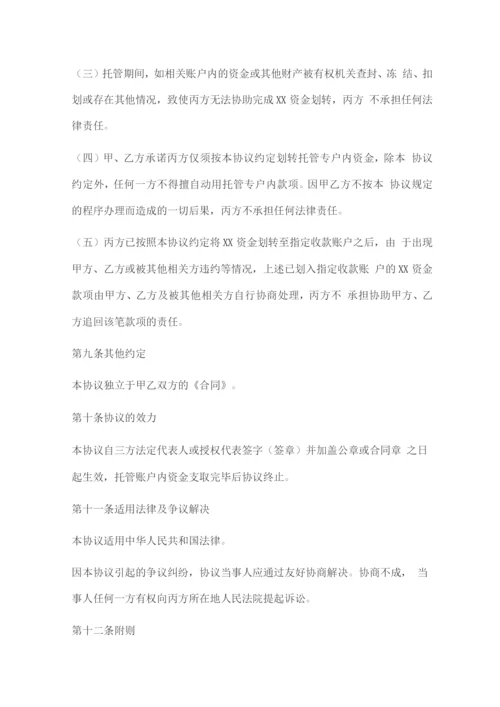 专项资金托管协议.docx