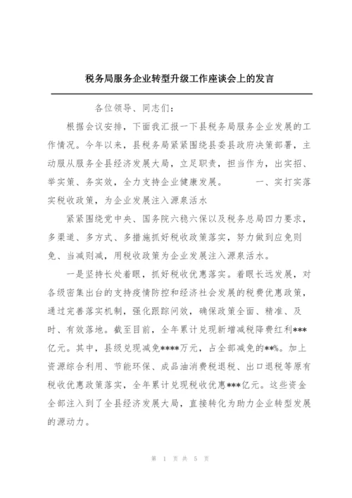 税务局服务企业转型升级工作座谈会上的发言.docx