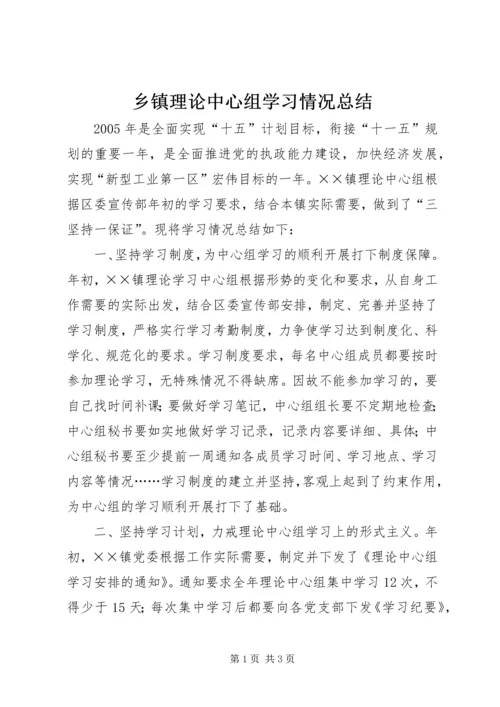 乡镇理论中心组学习情况总结.docx