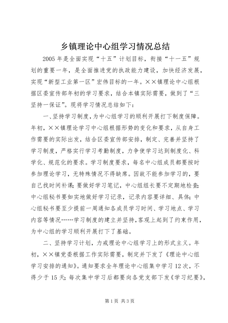 乡镇理论中心组学习情况总结.docx