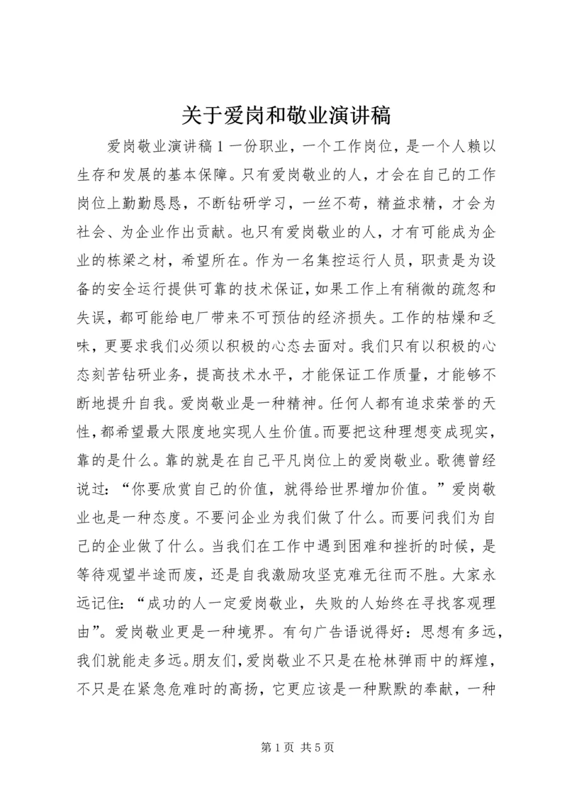 关于爱岗和敬业演讲稿.docx