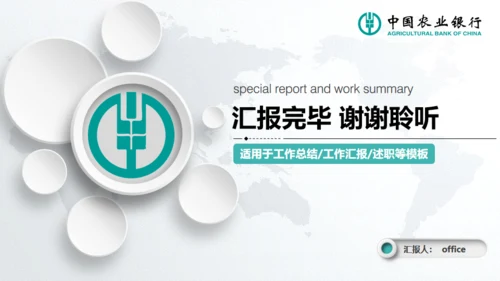微立体中国农业银行工作总结汇报通用PPT模板