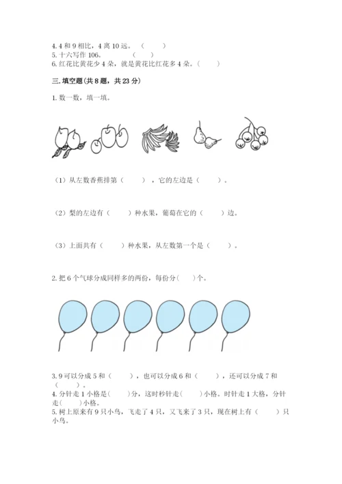 小学数学一年级上册期末测试卷及参考答案（培优）.docx