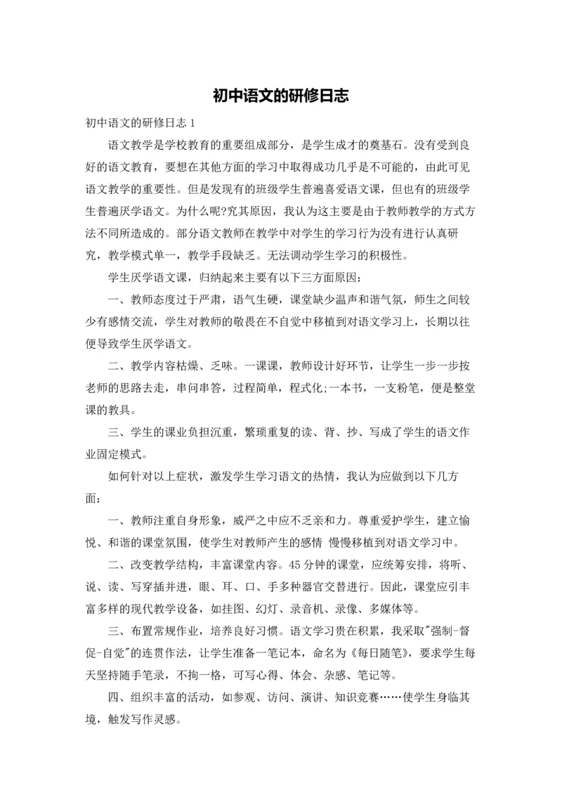 初中语文的研修日志.docx