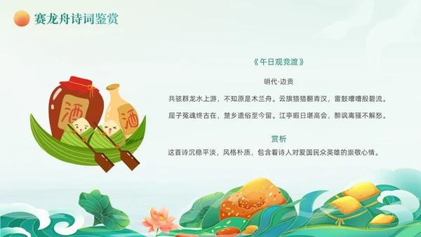 绿色国潮风卡通插画端午节诗词动态PPT